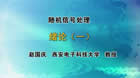 随机信号处理视频教程 72讲 赵国庆 西安电子科技大学